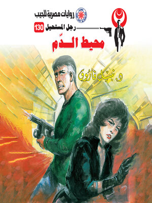 cover image of محيط الدم